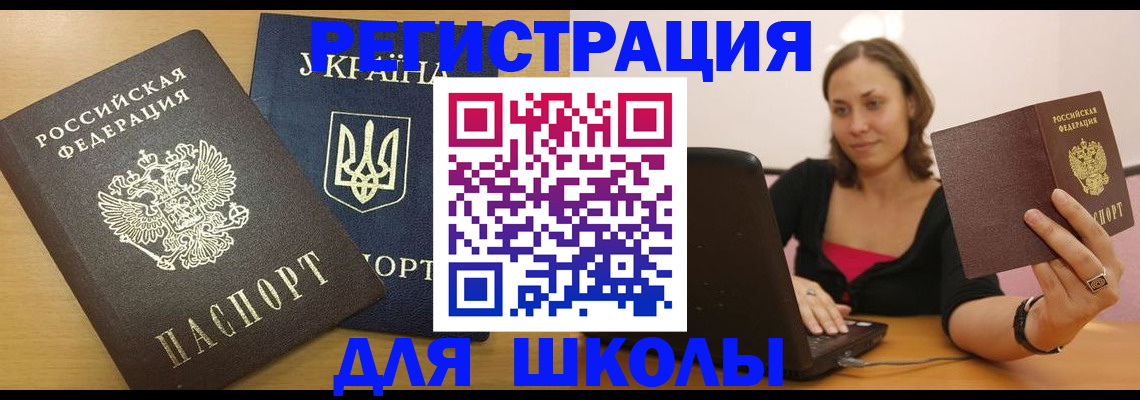 временная регистрация для школы в Чкаловске